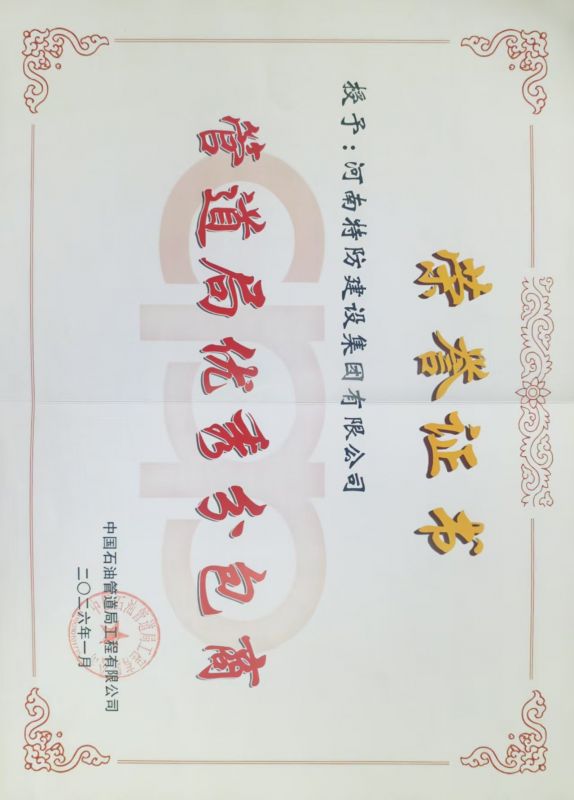 2026年管道局優(yōu)秀分包商