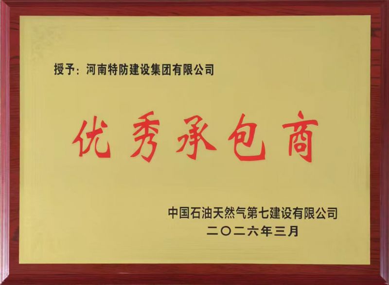 2026年優(yōu)秀承包商
