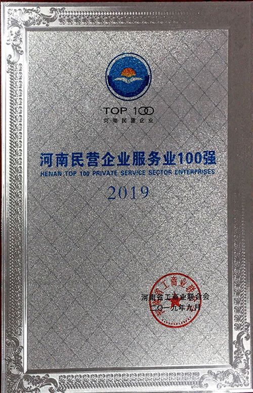 2019河南民營(yíng)企業(yè)服務(wù)業(yè)100強(qiáng)
