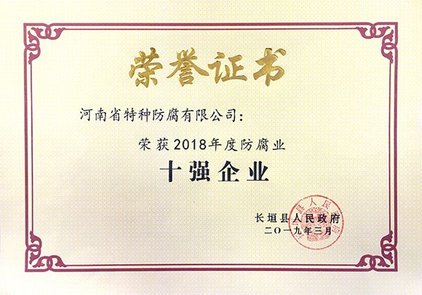 2018年度防腐業(yè)十強(qiáng)企業(yè)(長(zhǎng)垣縣人民政府2019.3)