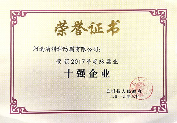 2017年度防腐業(yè)十強(qiáng)企業(yè)(長(zhǎng)垣縣人民政府2019.3)