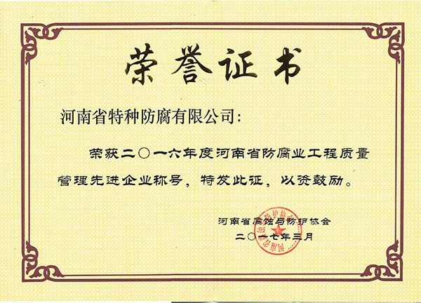 2016年度河南省防腐業(yè)工程質(zhì)量管理先進(jìn)企業(yè)-河南省腐蝕與防護(hù)協(xié)會(huì)2017.3.1