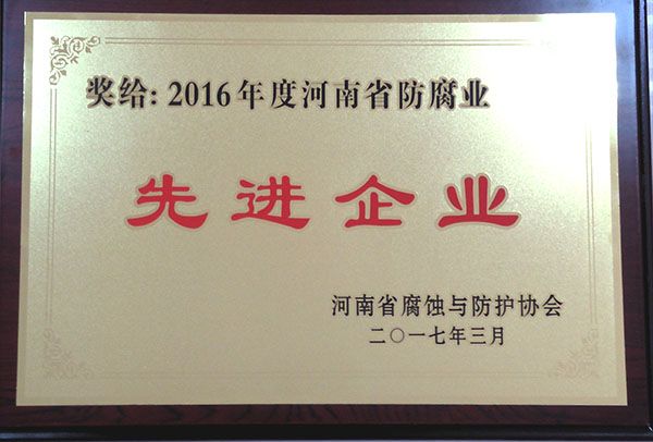 2016年度河南省防腐業(yè)先進(jìn)企業(yè)-河南省腐蝕與防護(hù)協(xié)會(huì)2017.3.1