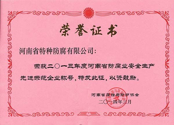 2013年度河南省安全生產(chǎn)先進(jìn)示范企業(yè)稱號(hào)