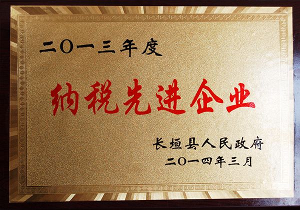 2014納稅先進(jìn)單位