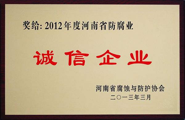 2012年度河南省防腐業(yè)誠信企業(yè)