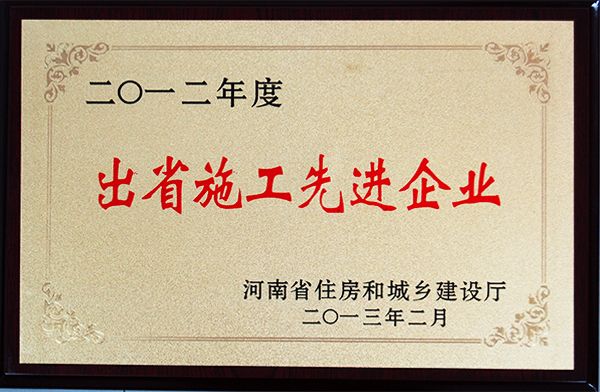 2012年出省施工先進(jìn)企業(yè)