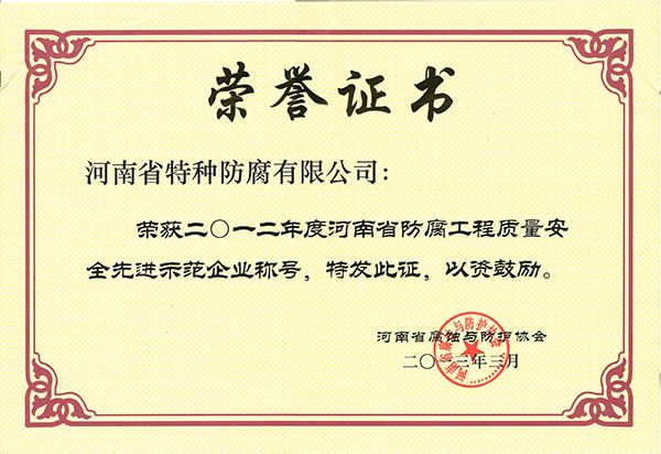 2012年工程質(zhì)量安全先進(jìn)示范企業(yè)