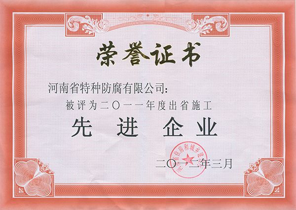 2011年度出省施工先進(jìn)企業(yè)