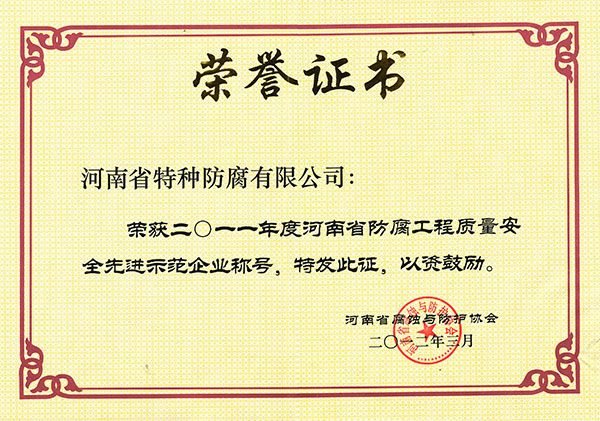 2011年度防腐工程質(zhì)量安全示范企業(yè)1