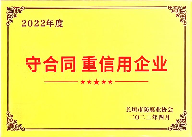 2022年度守合同、重信用企業(yè)