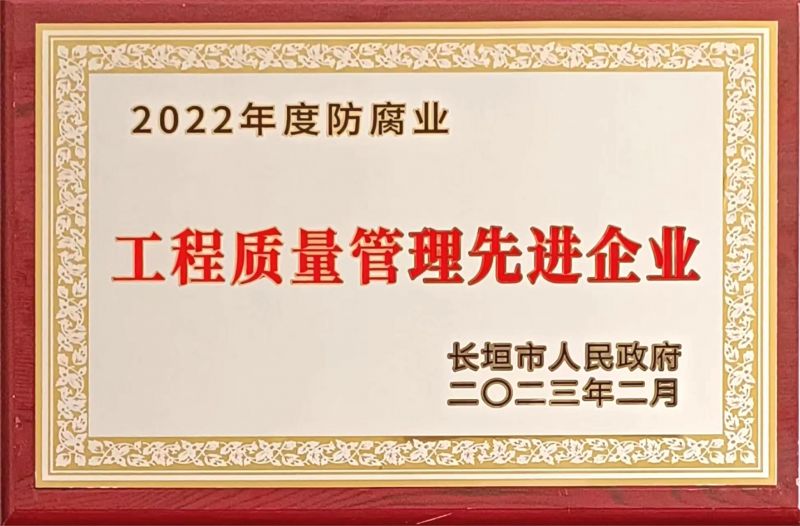 2022年度 工程質(zhì)量管理先進(jìn)企業(yè)