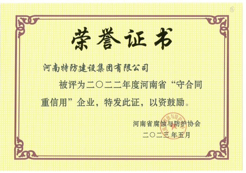 2022年度 河南省“守合同重信用”企業(yè)