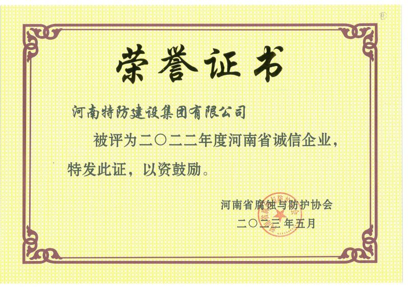 2022年度 河南省誠(chéng)信企業(yè)