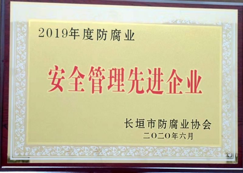 2019年安全管理先進(jìn)企業(yè)