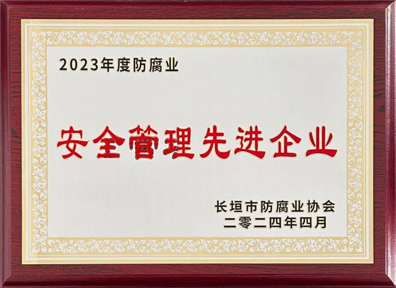 2023年度安全管理先進(jìn)企業(yè)