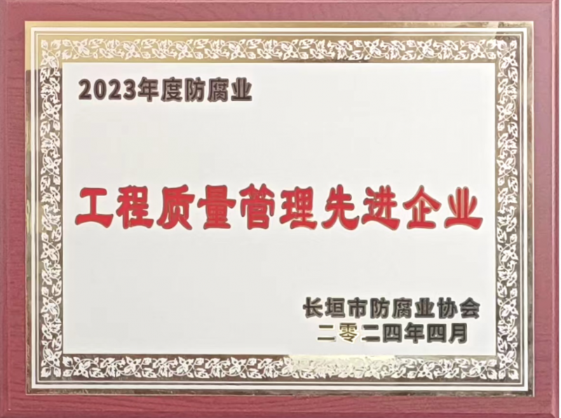 2023年度工程質(zhì)量管理先進(jìn)企業(yè)